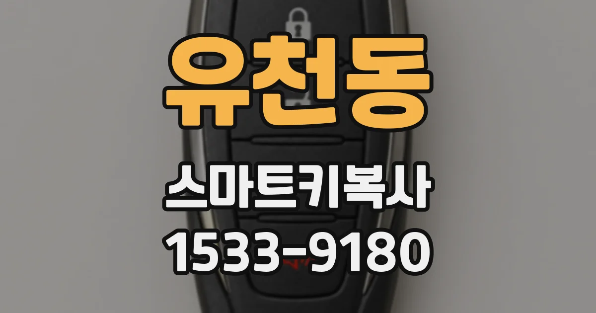 유천동 스마트키복사