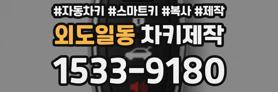외도일동 차키제작