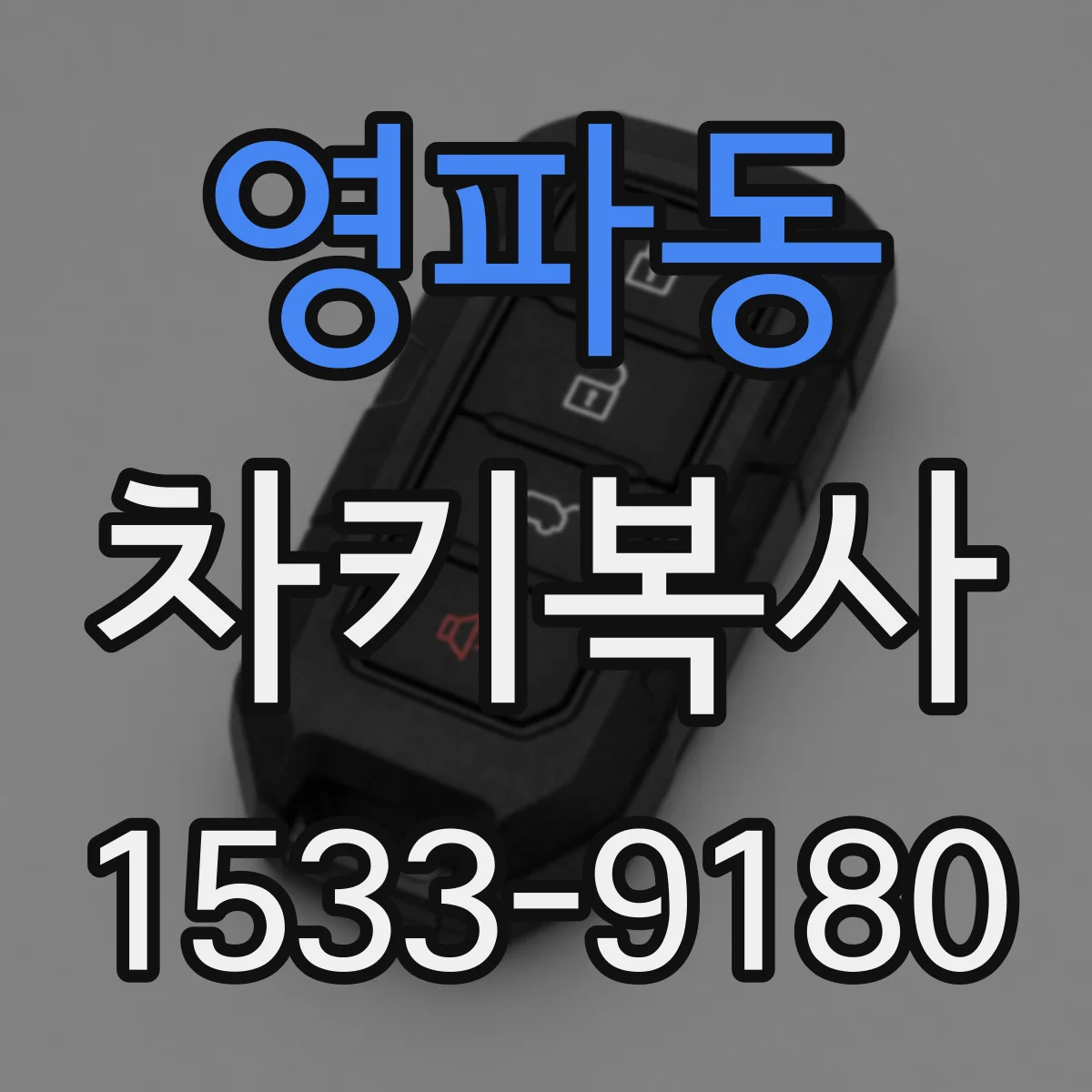 영파동 차키복사