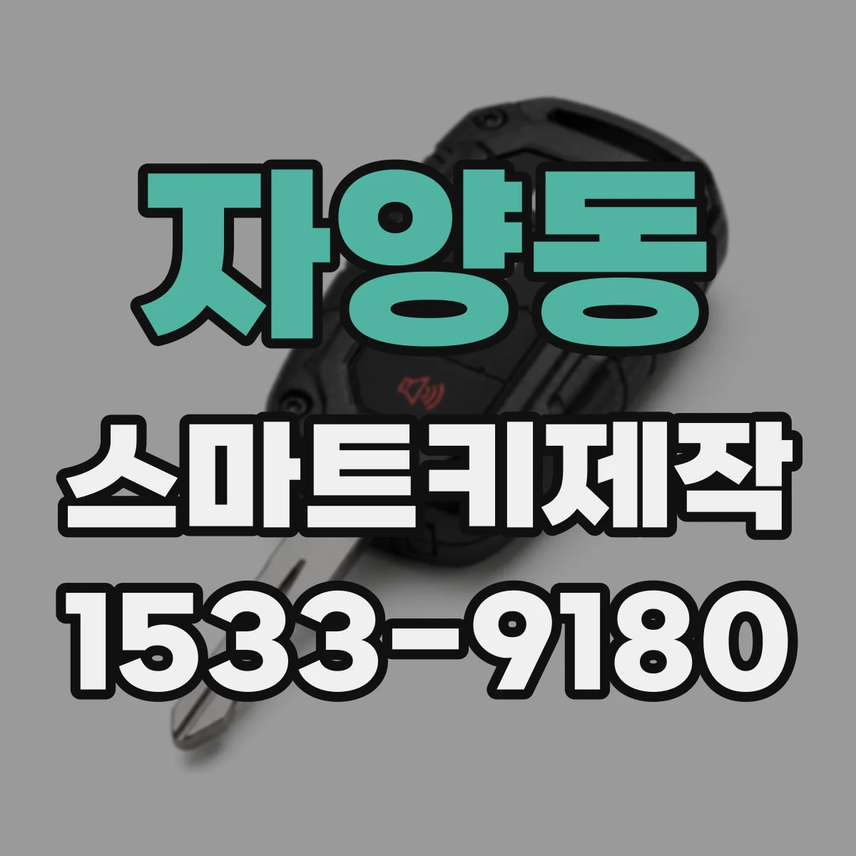 자양동 스마트키제작