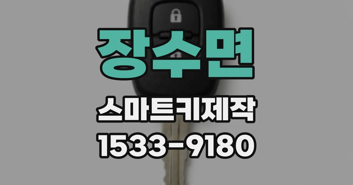 장수면 스마트키제작