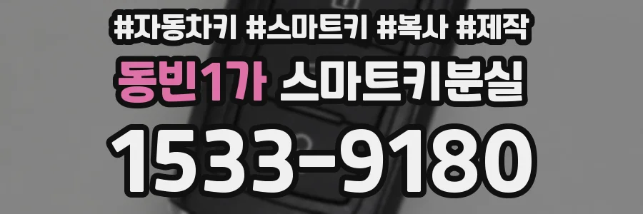 동빈1가 스마트키분실