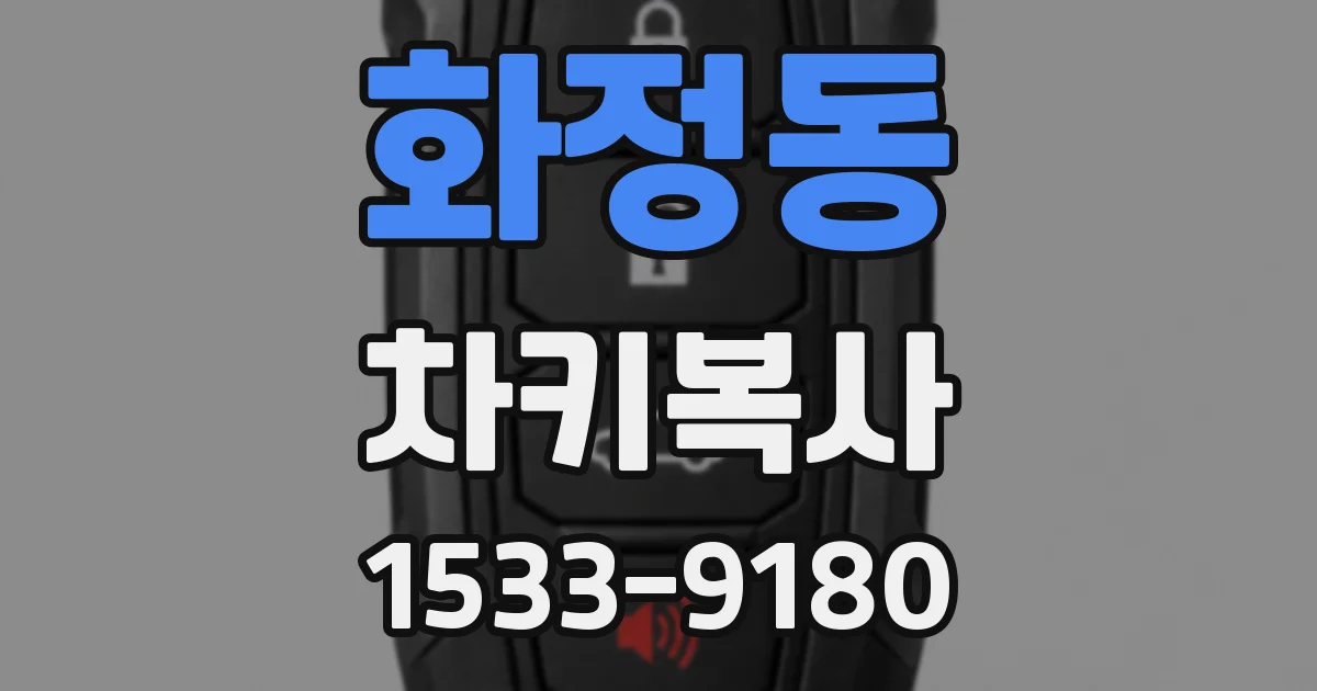 화정동 차키복사