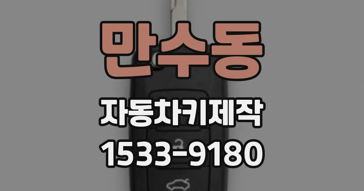 만수동 자동차키제작