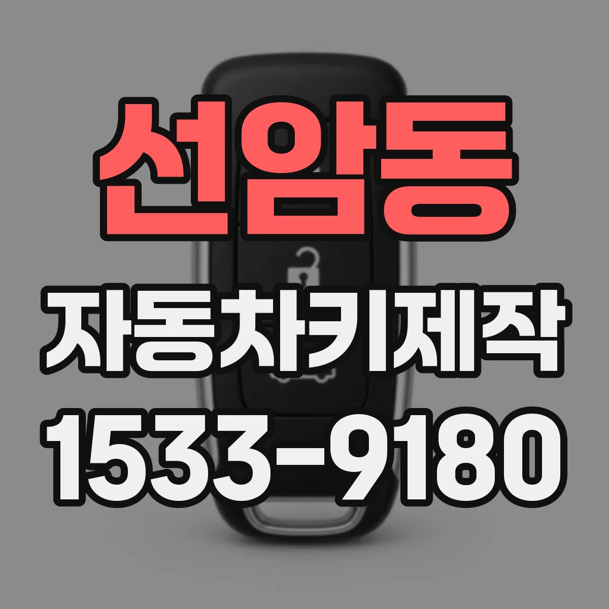선암동 자동차키제작
