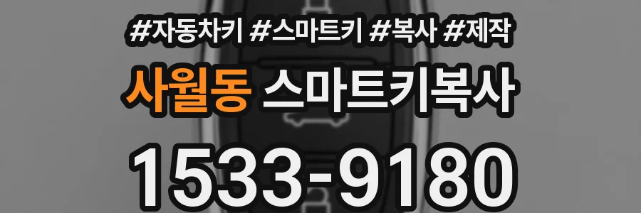 사월동 스마트키복사