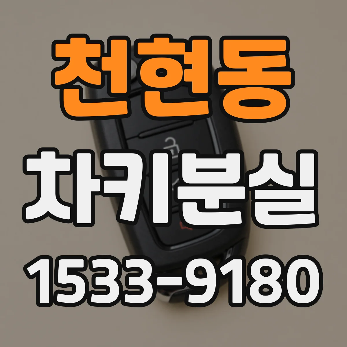 천현동 차키분실