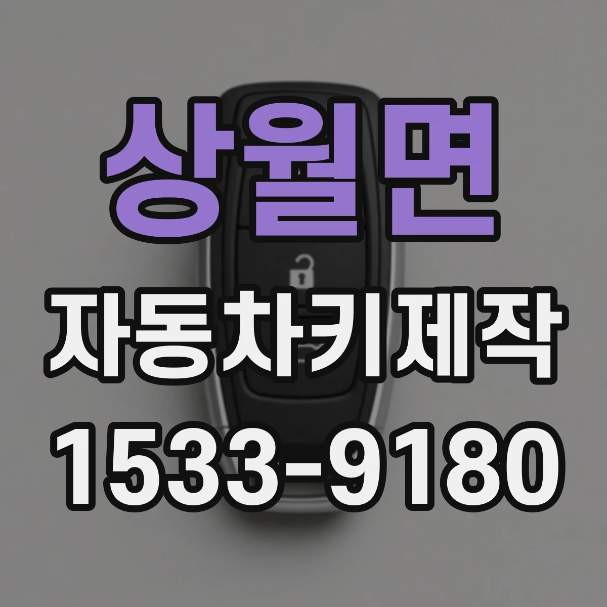 상월면 자동차키제작