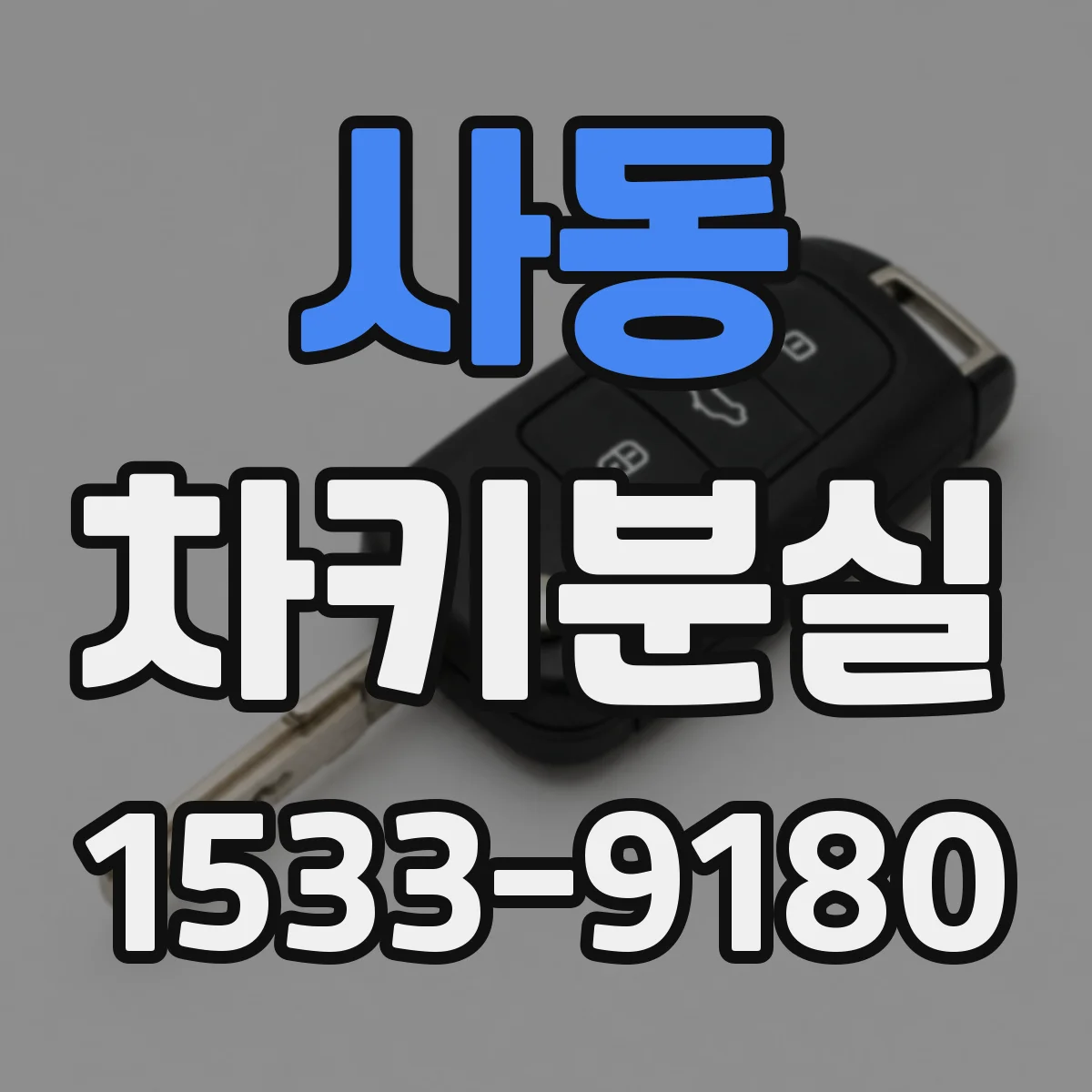 사동 차키분실