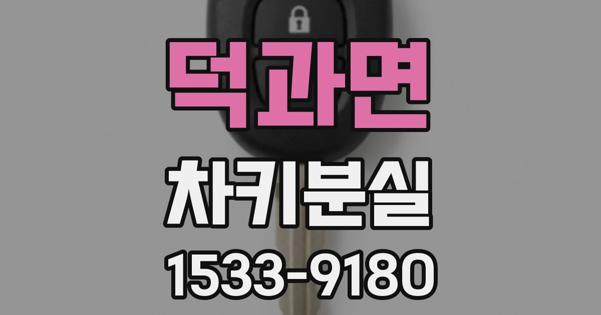 덕과면 차키분실