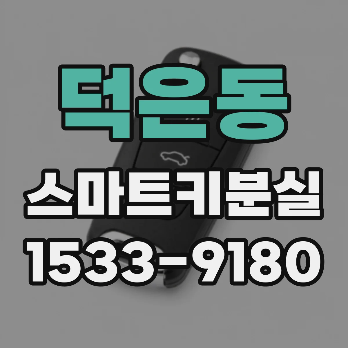 덕은동 스마트키분실