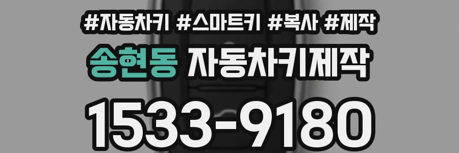 송현동 자동차키제작