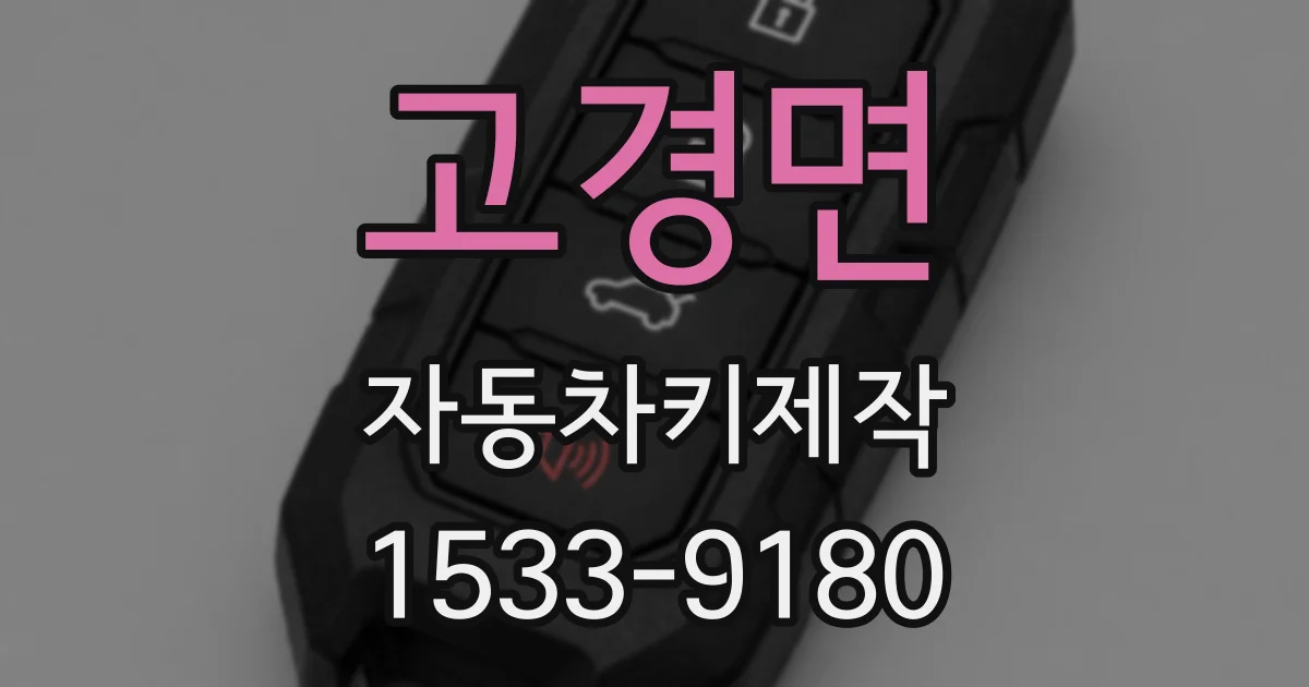 고경면 자동차키제작