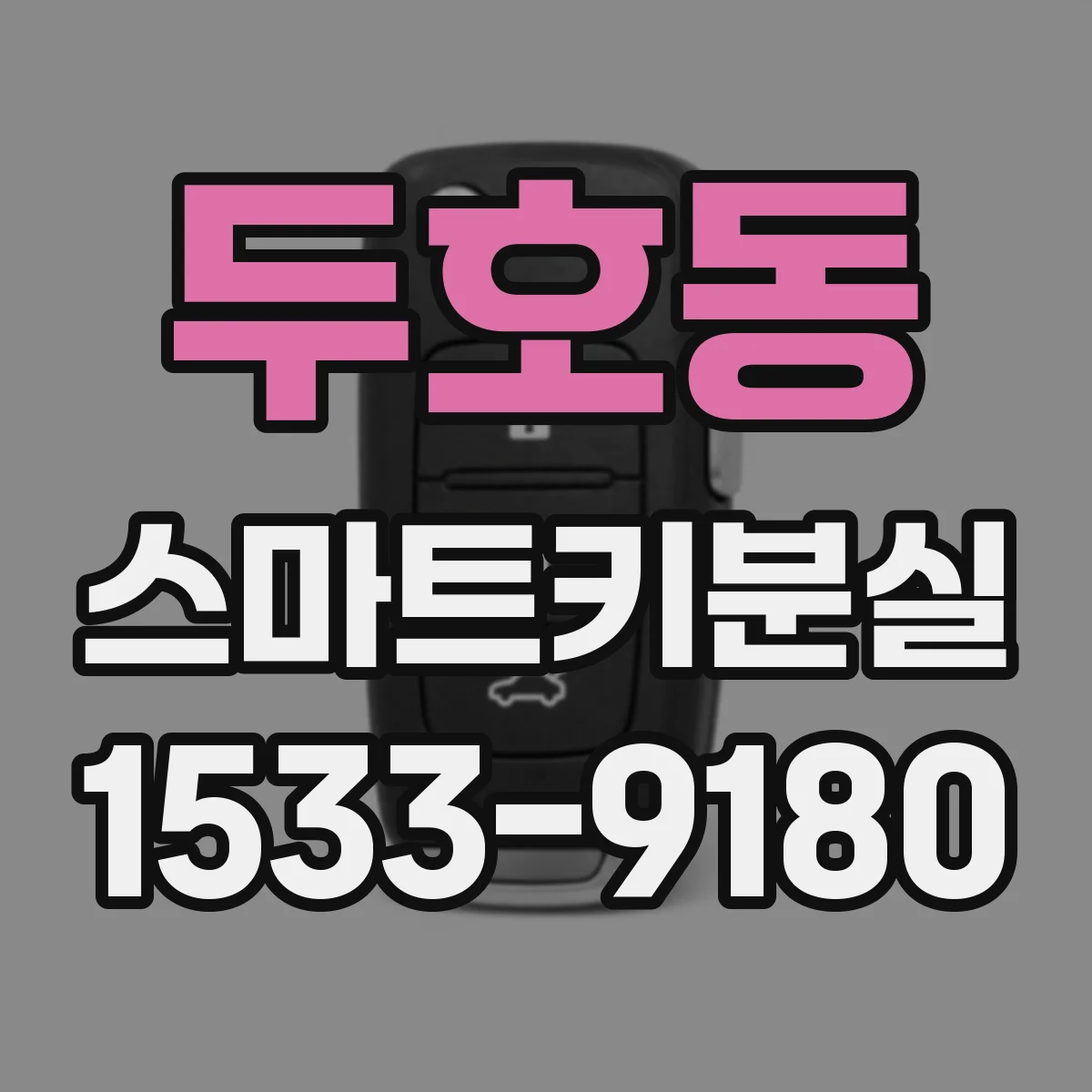 두호동 스마트키분실