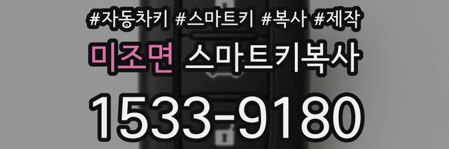 미조면 스마트키복사