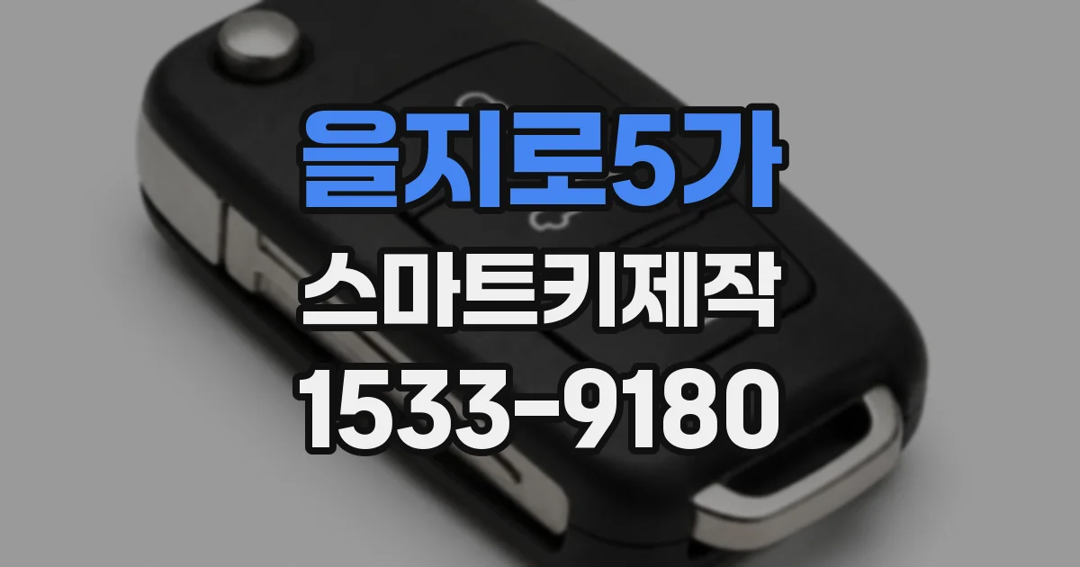 을지로5가 스마트키제작