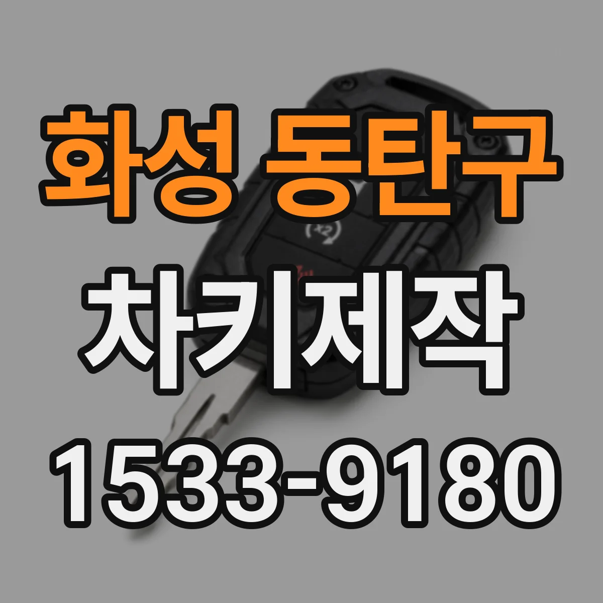 화성 동탄구 차키제작