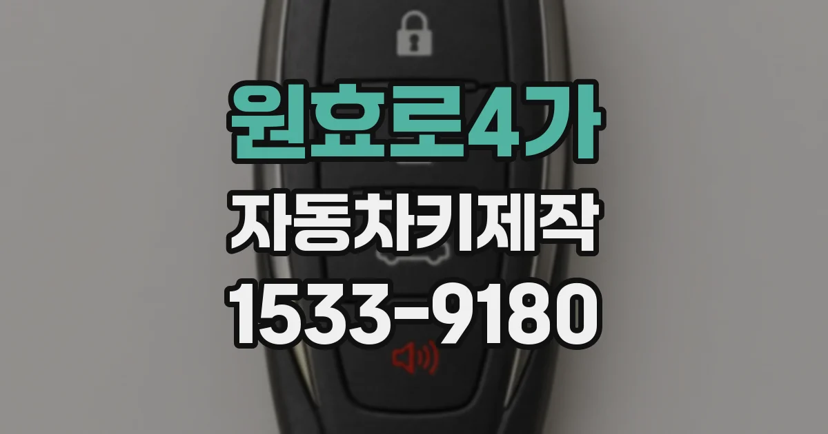원효로4가 자동차키제작