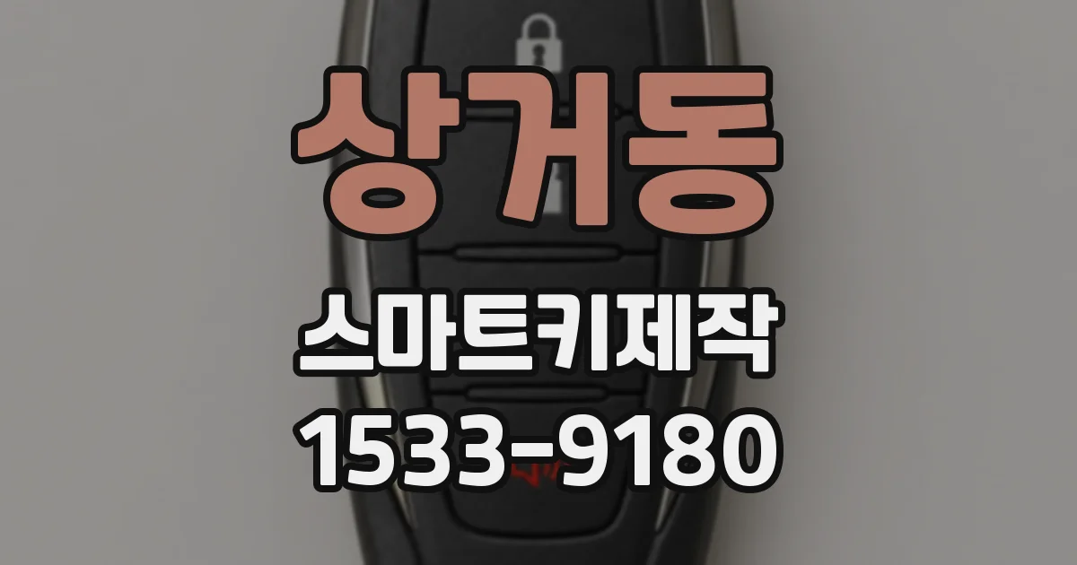 상거동 스마트키제작