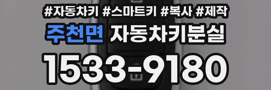 주천면 자동차키분실