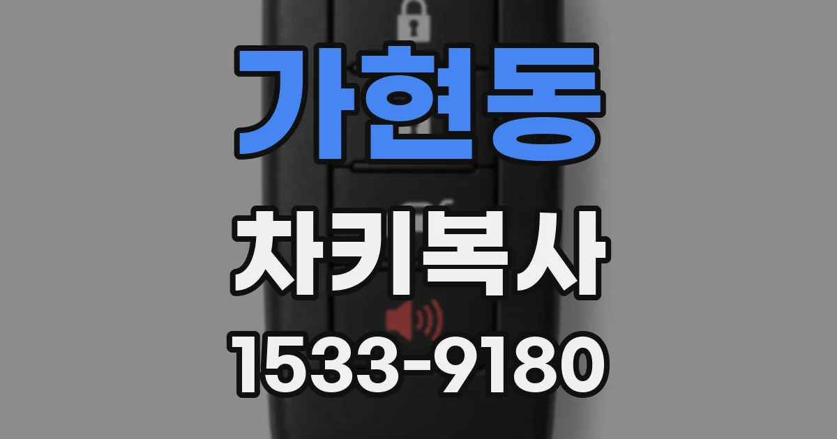 가현동 차키복사