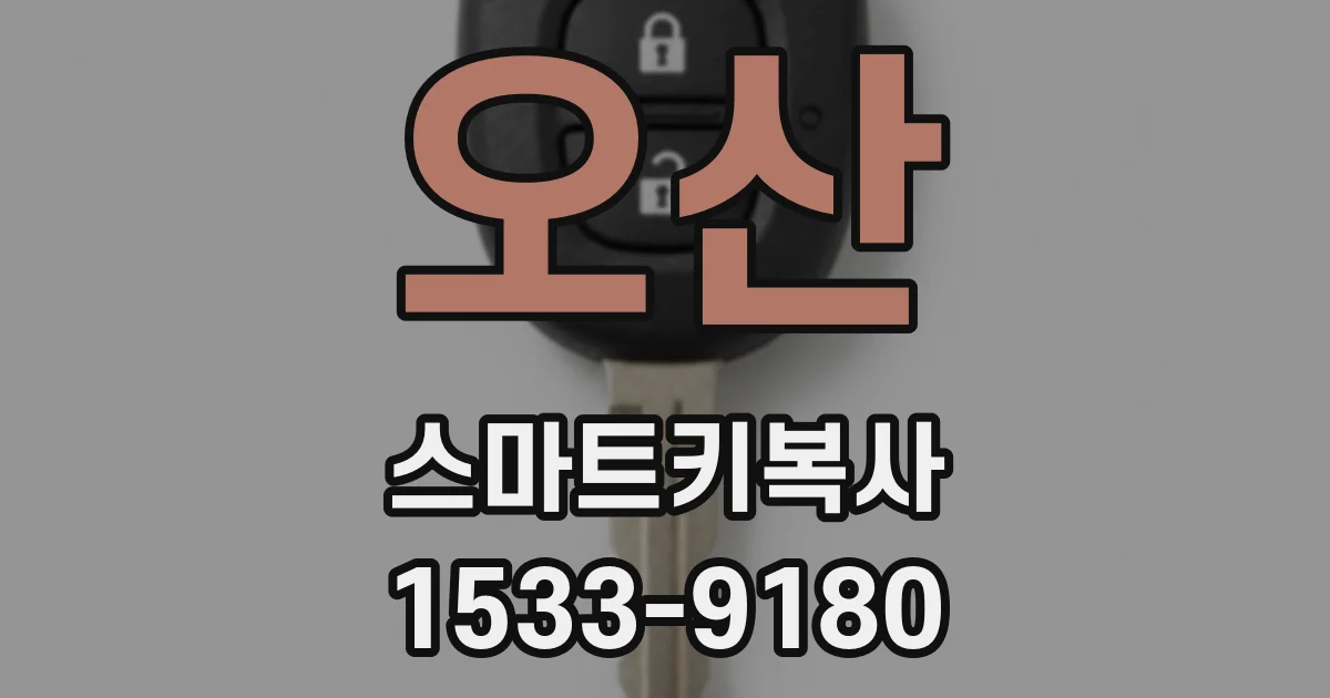 오산 스마트키복사