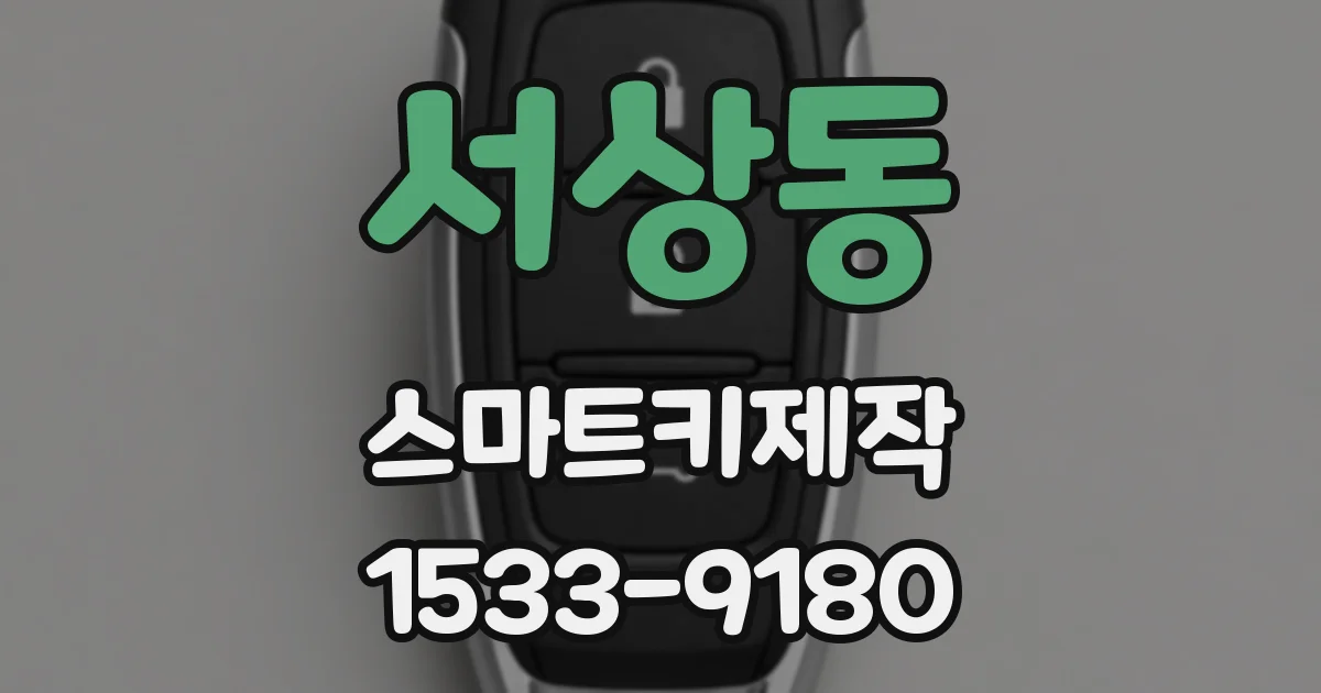 서상동 스마트키제작