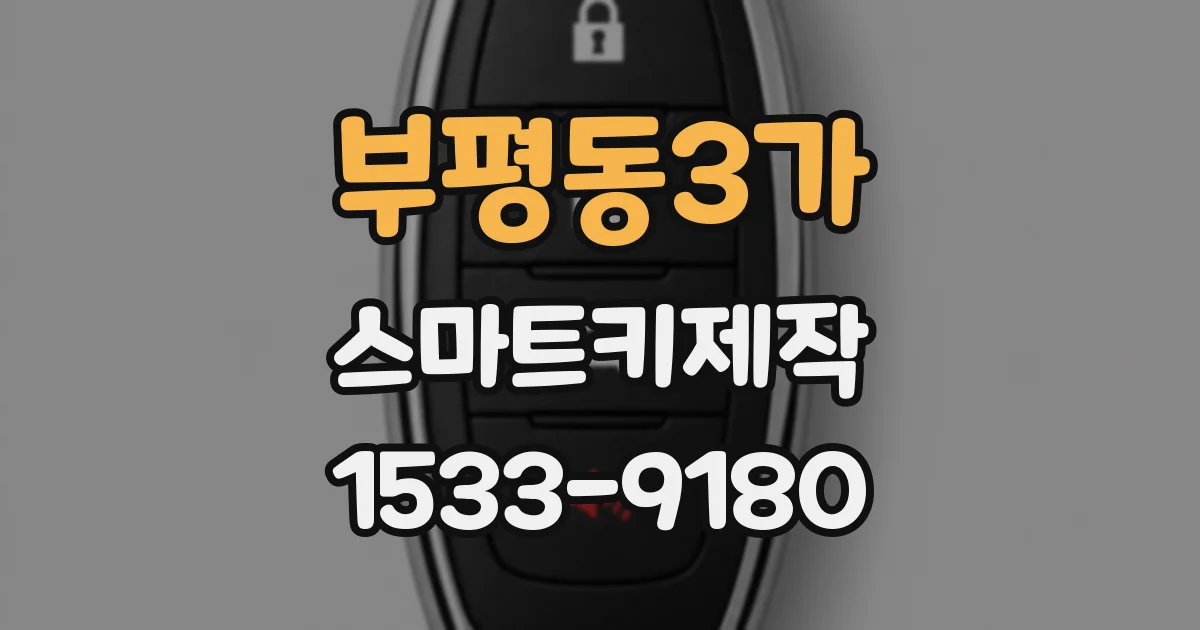 부평동3가 스마트키제작