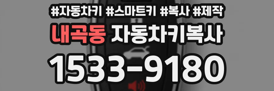 내곡동 자동차키복사