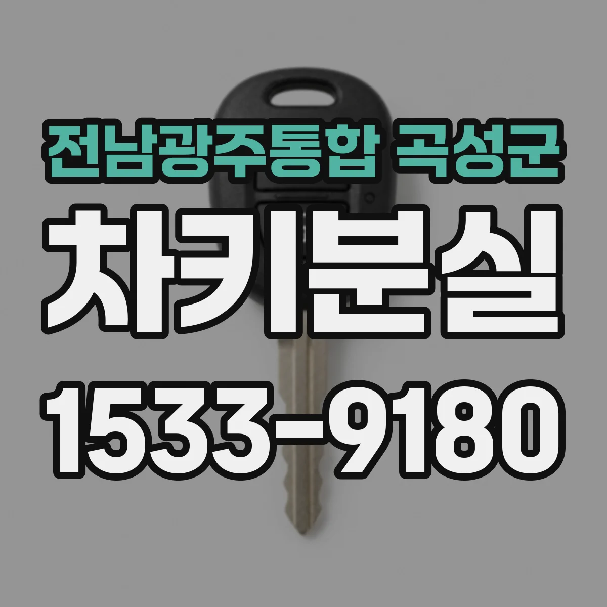 전남광주통합 곡성군 차키분실