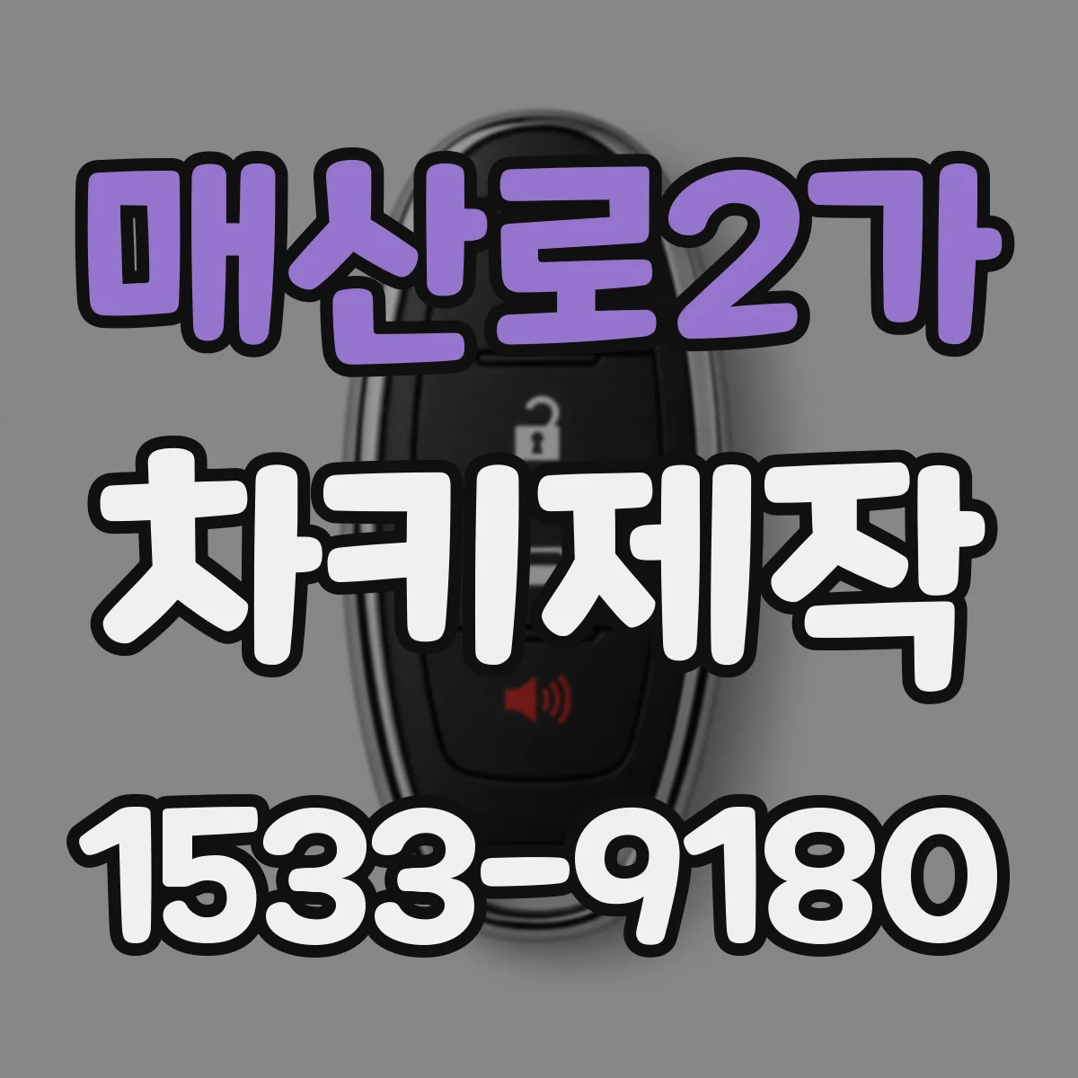 매산로2가 차키제작
