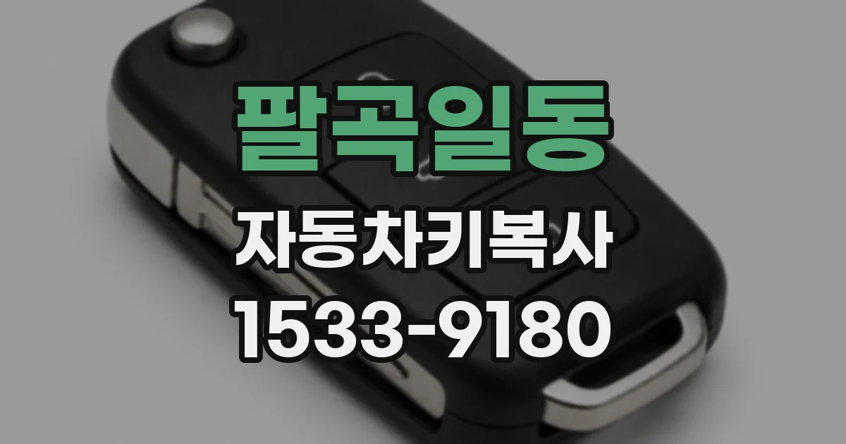 팔곡일동 자동차키복사