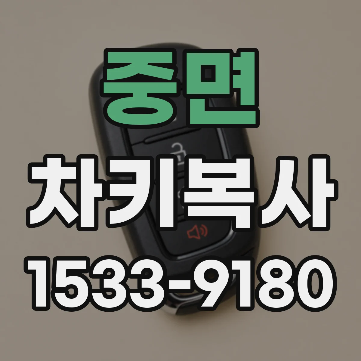 중면 차키복사