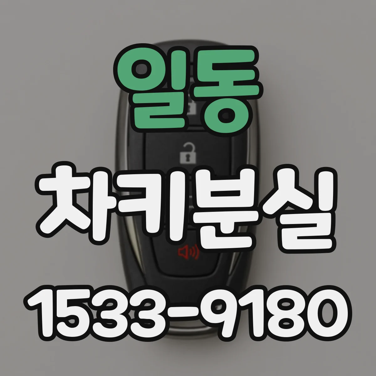 일동 차키분실