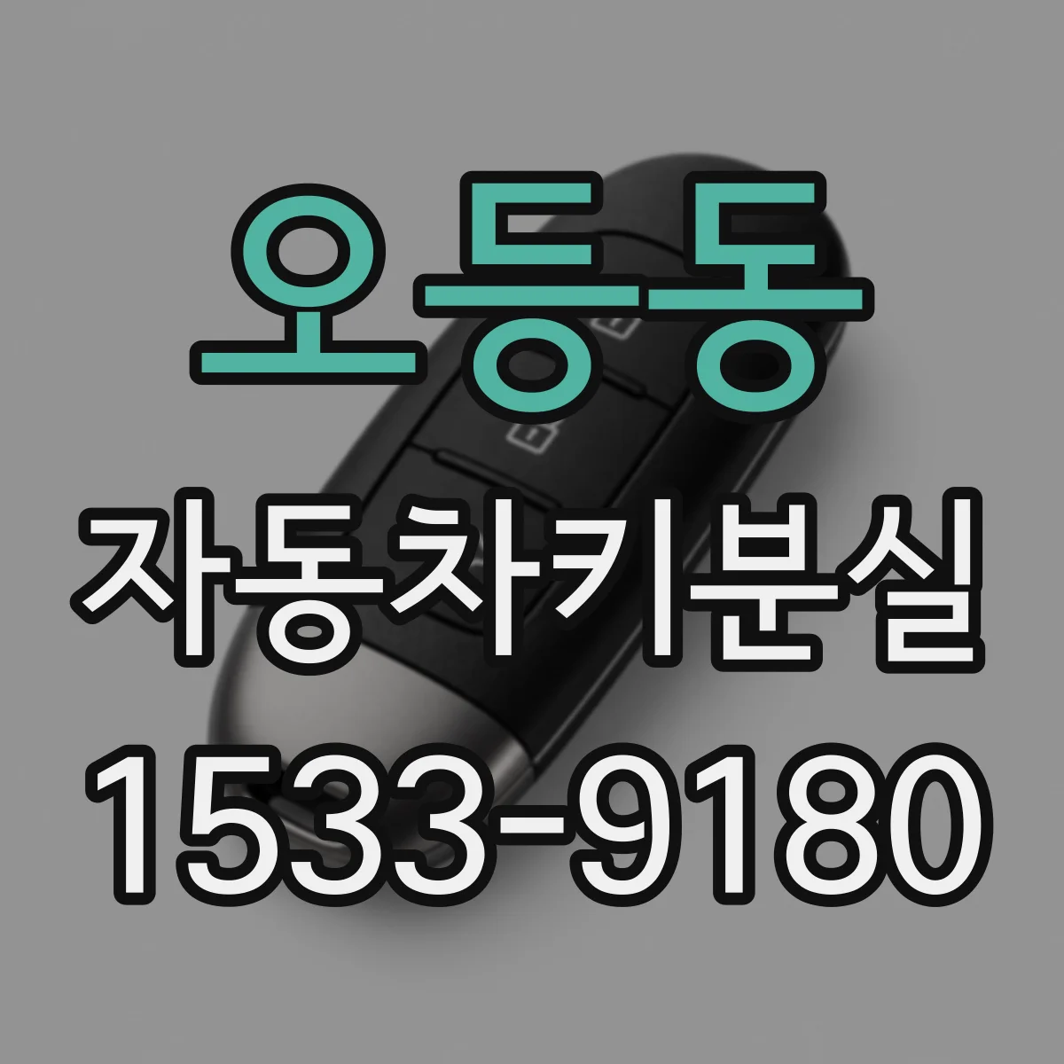 오등동 자동차키분실