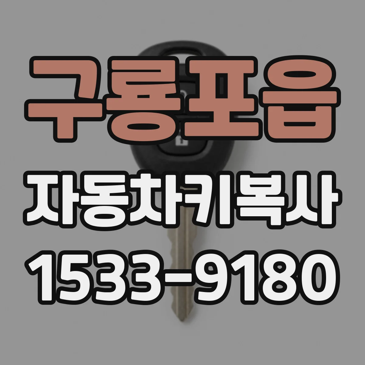 구룡포읍 자동차키복사
