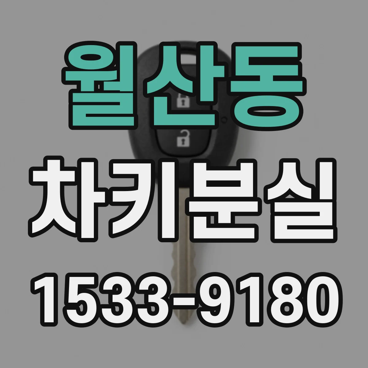 월산동 차키분실
