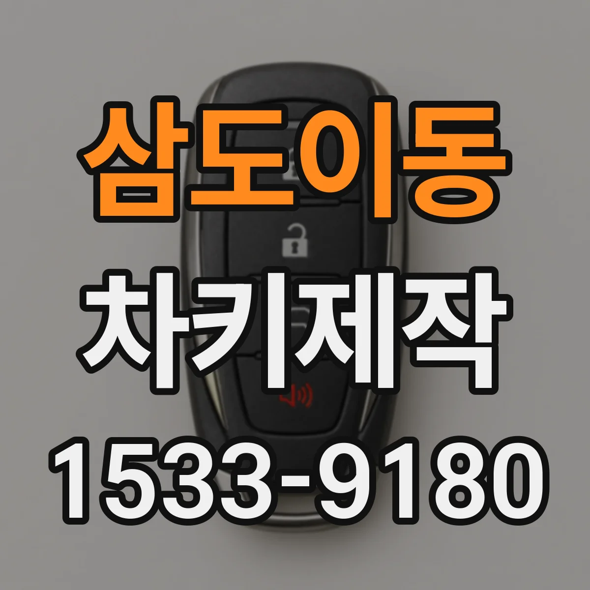 삼도이동 차키제작