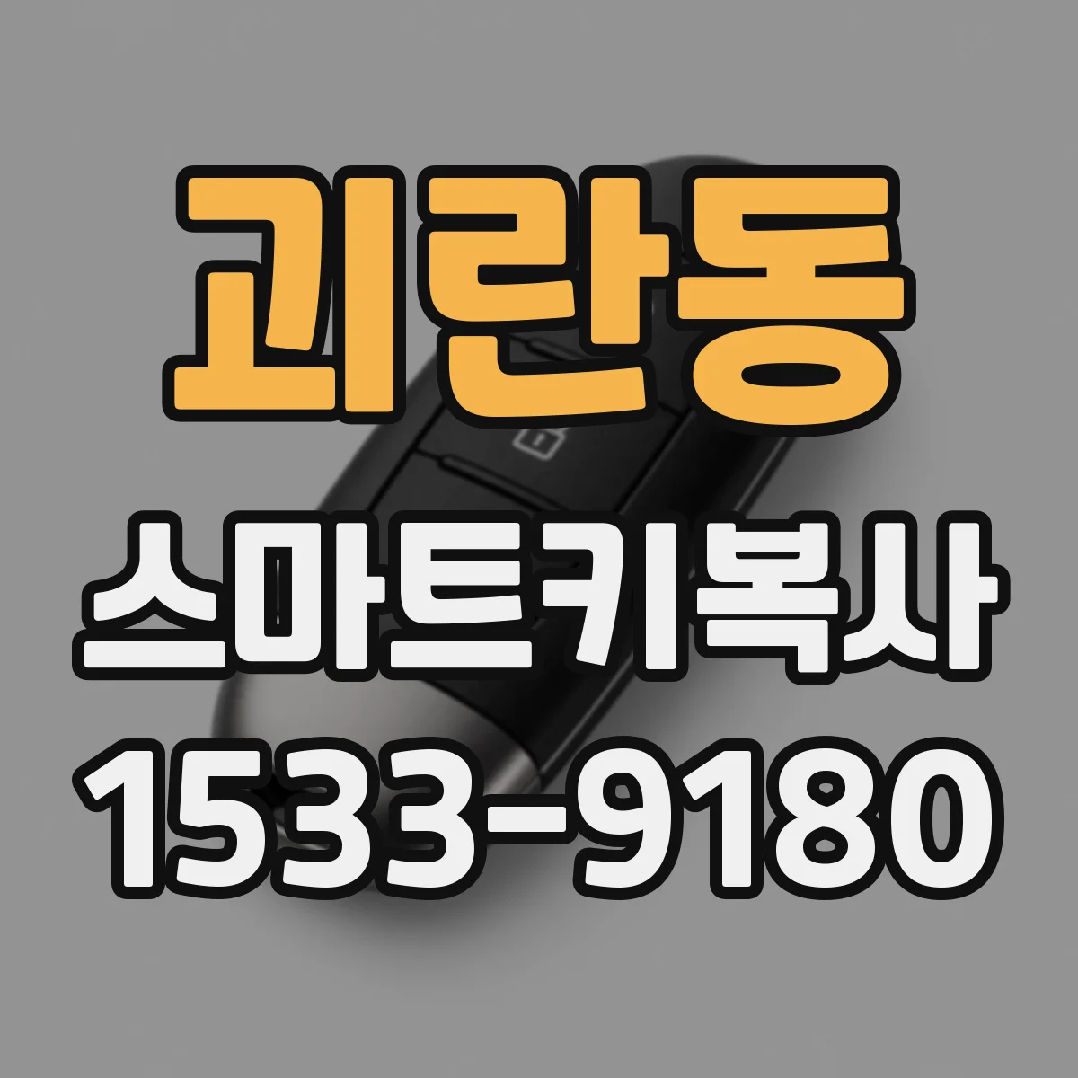 괴란동 스마트키복사