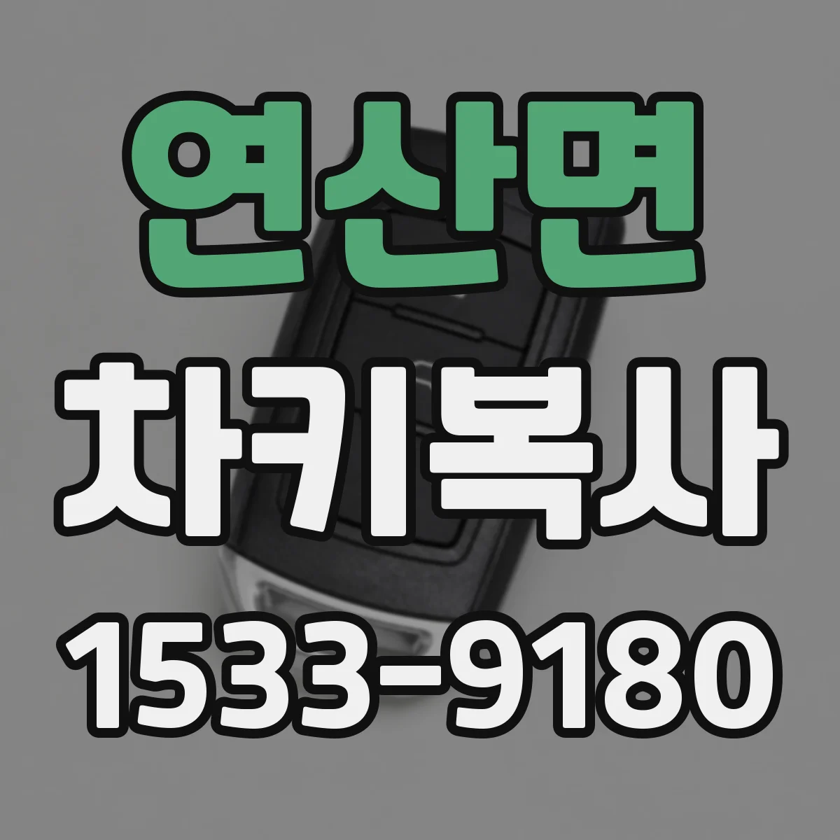 연산면 차키복사