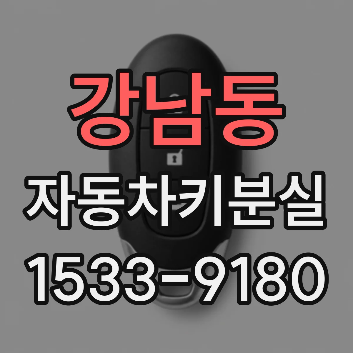 강남동 자동차키분실