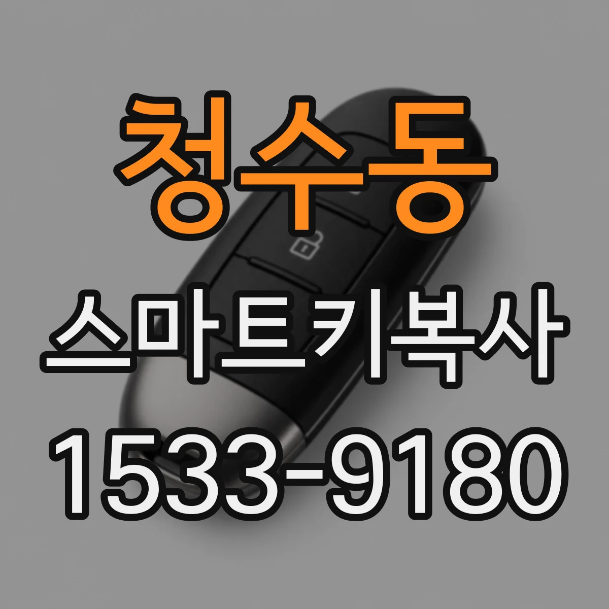청수동 스마트키복사
