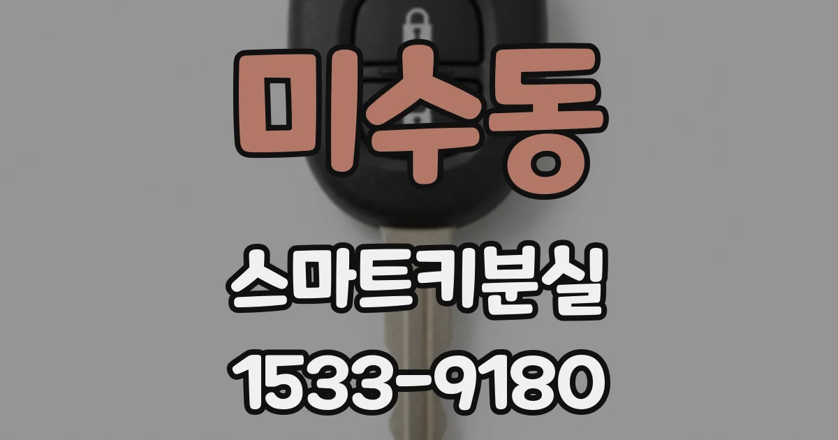미수동 스마트키분실