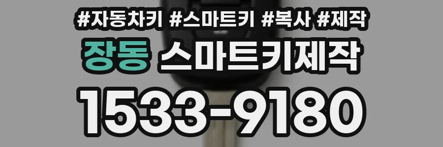 장동 스마트키제작