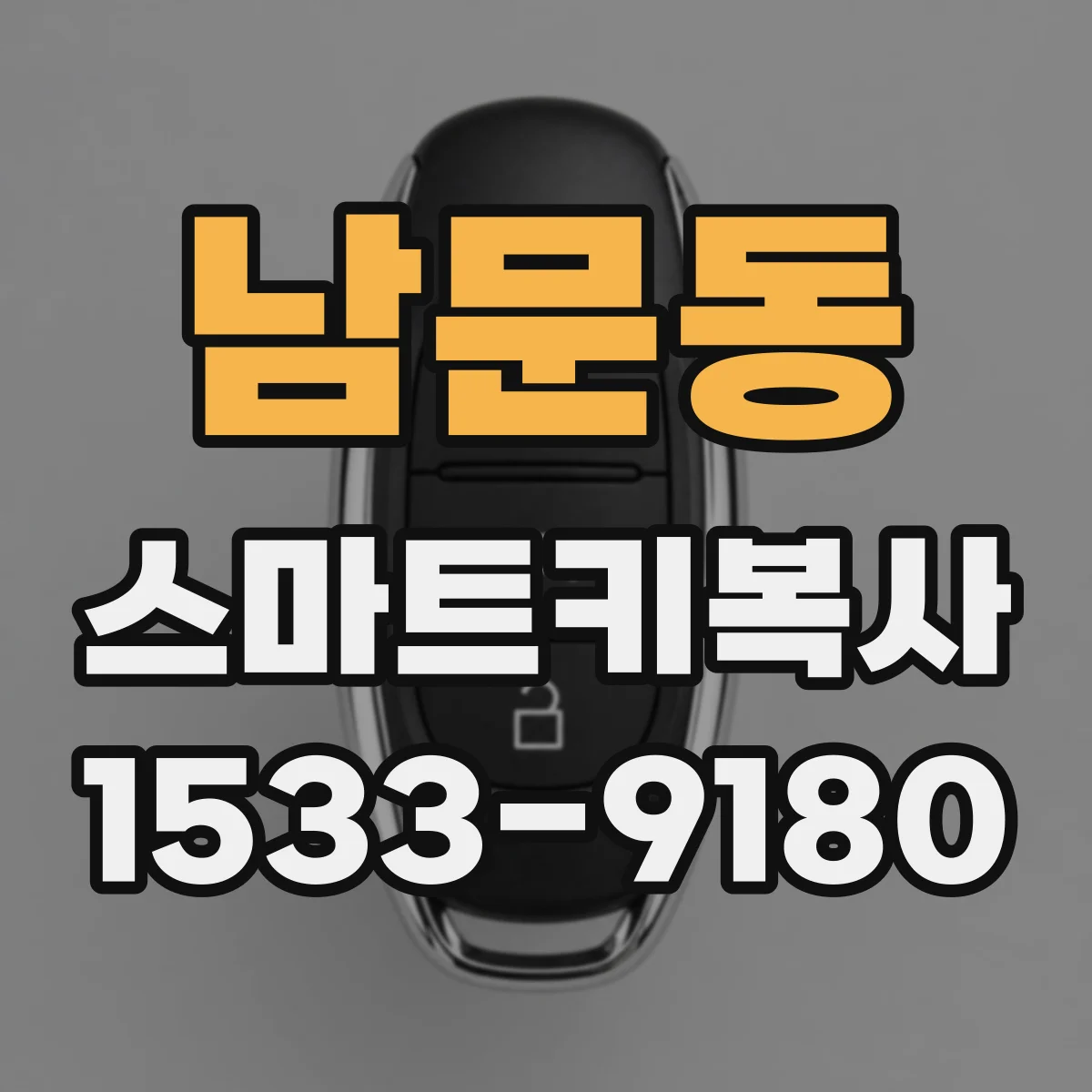 남문동 스마트키복사