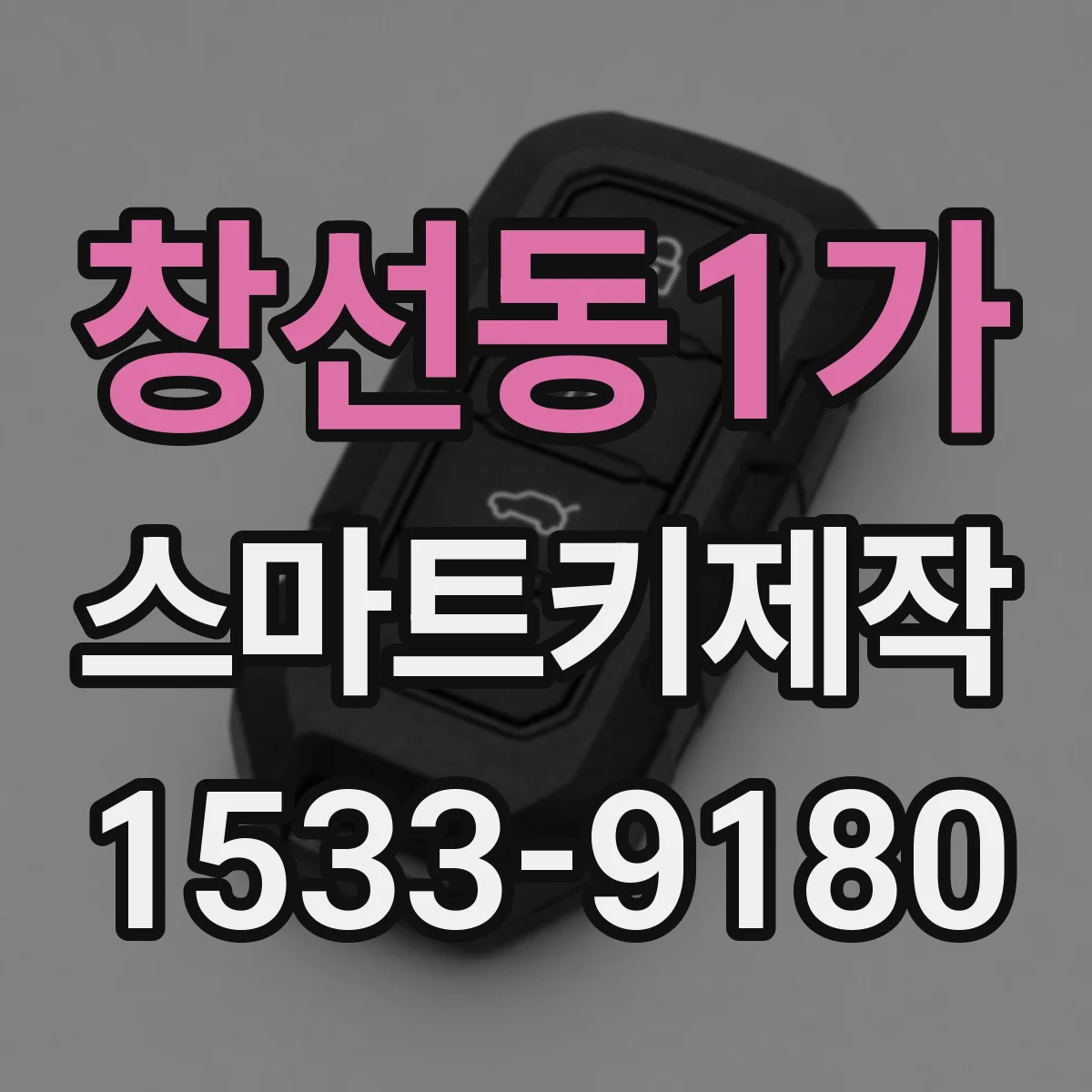 창선동1가 스마트키제작