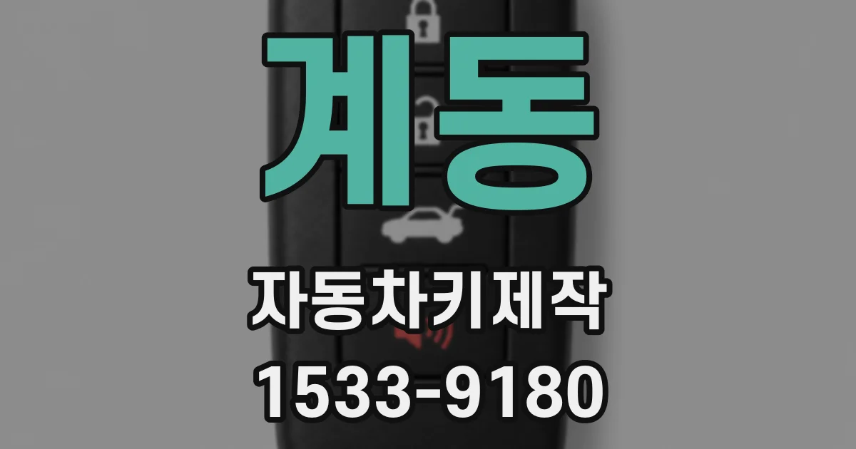 계동 자동차키제작