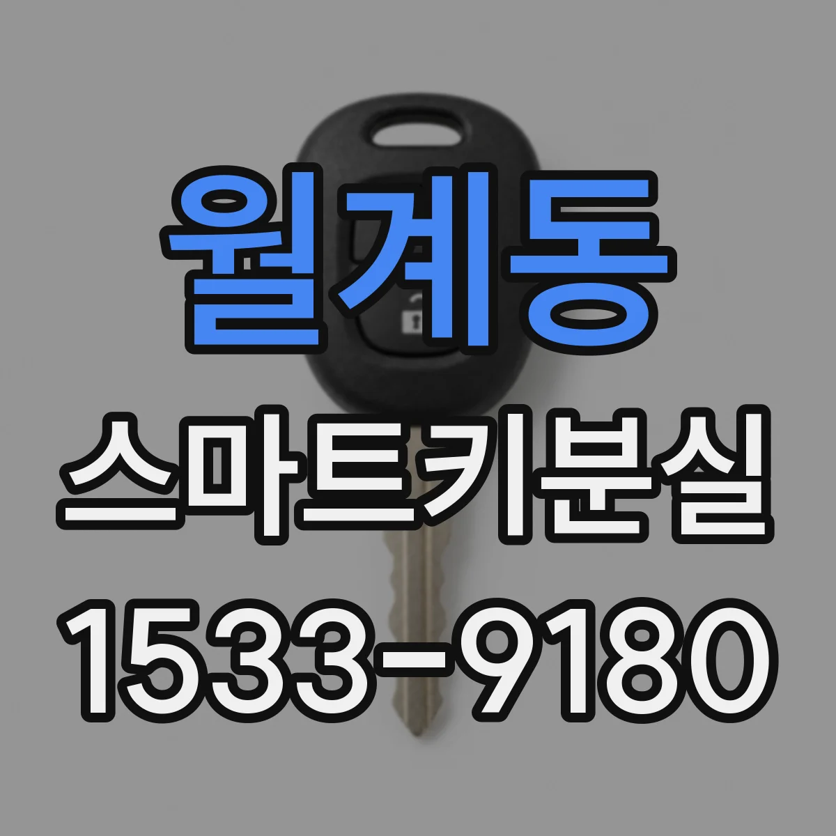 월계동 스마트키분실