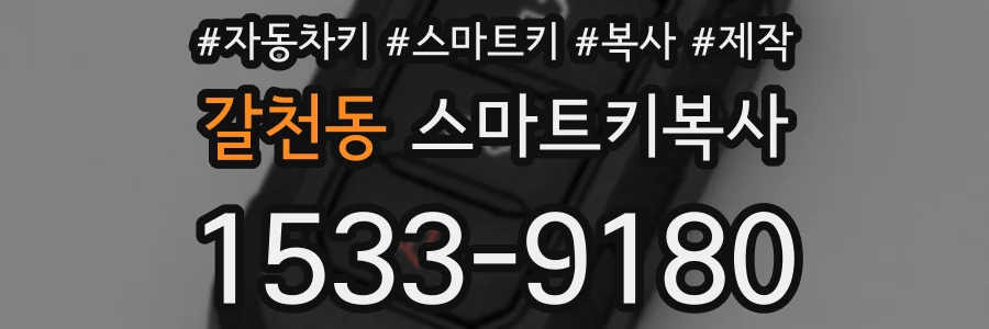 갈천동 스마트키복사