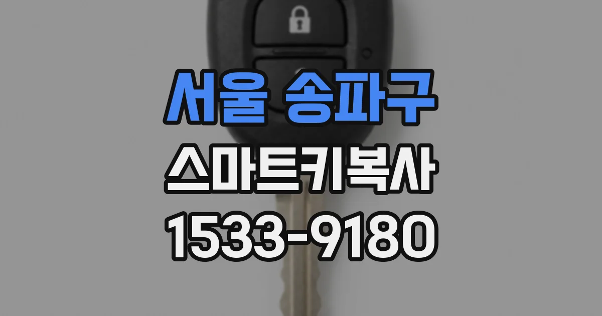 서울 송파구 스마트키복사